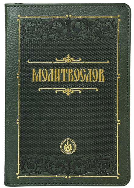 Молитвослов: на молнии, кожа, зеленая, ср/ф (Оранта/Терирем)