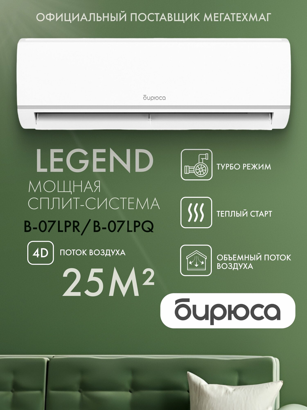 Сплит-система Бирюса B-07LPR/B-07LPQ Legend (до 20 м ) класс A, 4D Air Flow, компрессор Toshiba, R32, Follow Me