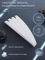 Файлы лодочка M PREMIUM белые 25 шт абразивность Р180
