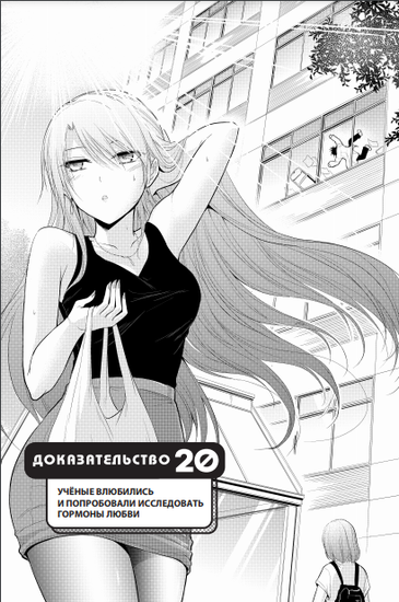 Научное доказательство любви Том 4