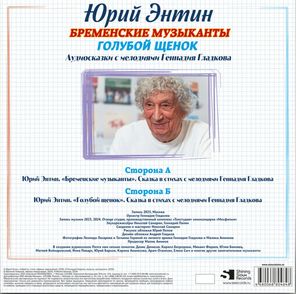 Юрий Энтин, Геннадий Гладков / Голубой Щенок, Бременские Музыканты (Limited Edition)(LP)