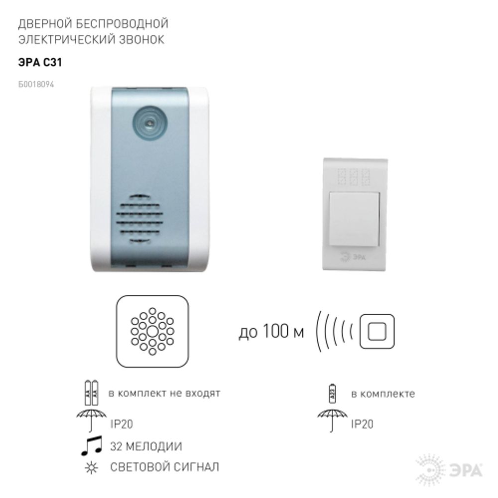 Звонок дверной ЭРА C31 беспроводной синий с белой кнопкой 32 мелодии | Электрозвонки беспроводные
