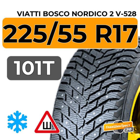 Viatti Bosco Nordico 2 V-528 225/55 R17 101T шип.