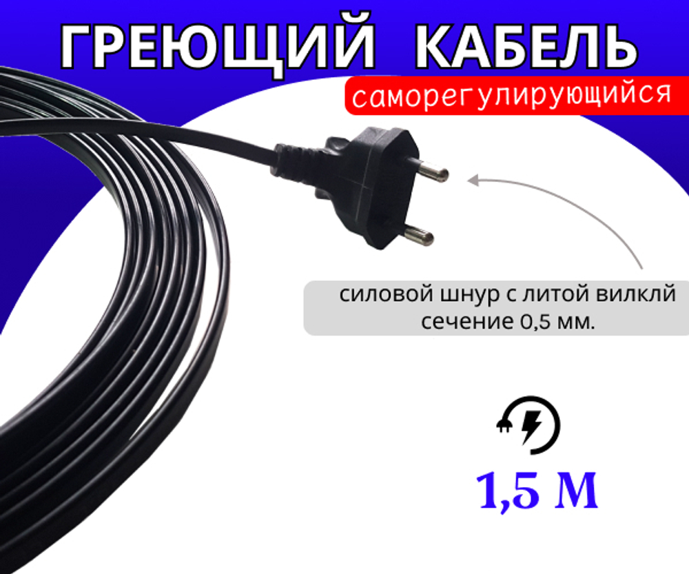 Греющий кабель, саморегулирующийся, наружный в Оренбурге