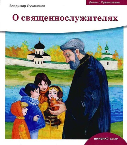 Детям о Православии. О священнослужителях