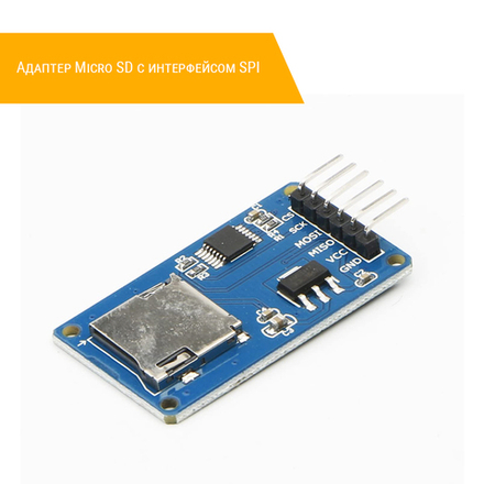 Модуль Micro SD с интерфейсом SPI