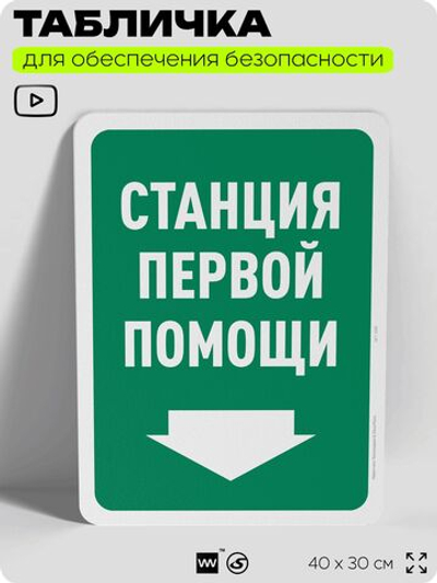 Табличка для обеспечения безопасности "Станция первой помощи", для офиса, по охране труда для предприятия, организаций, 40х30 см, Silver Plane x Айдентика Технолоджи