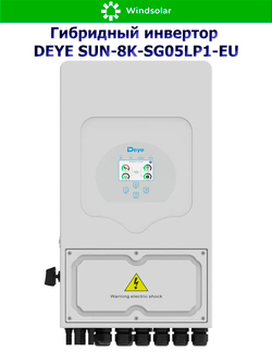 Гибридный инвертор DEYE SUN-8K-SG05LP1-EU-AM2 [8kW / 48V / PV 12,8kW 150-425V / MPPT 26A+26А]