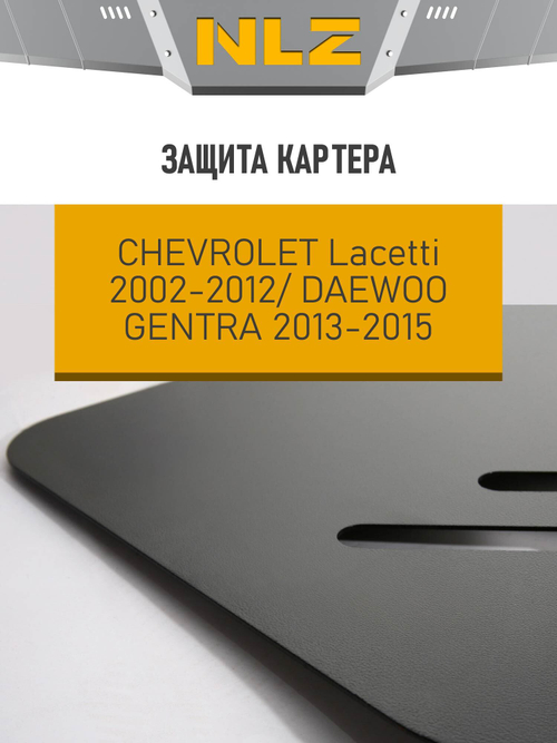Защита картера для CHEVROLET Lacetti (02-09), (09-12), DAEWOO Gentra (13-15) 1,4 NLZ.08.09.030 NEW