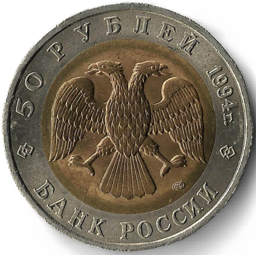 50 рублей 1994 ЛМД Зубр ''Красная Книга''(AU-UNC)
