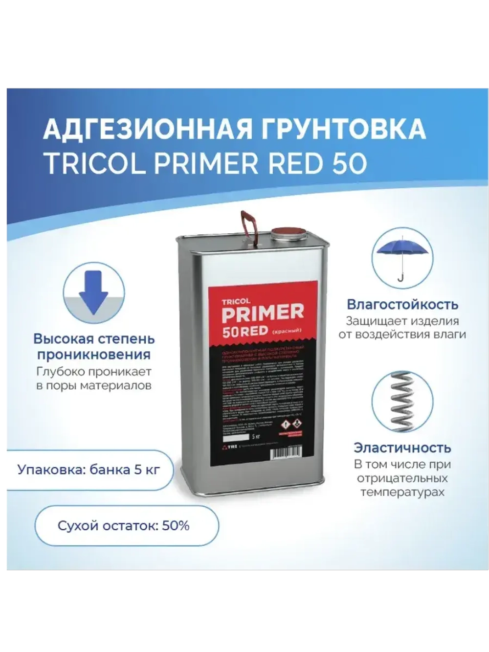 Грунтовка под клей TRICOL Primer 50 Red красный 5кг