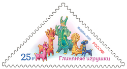 Марка номиналом 25 рублей. Глиняные игрушки