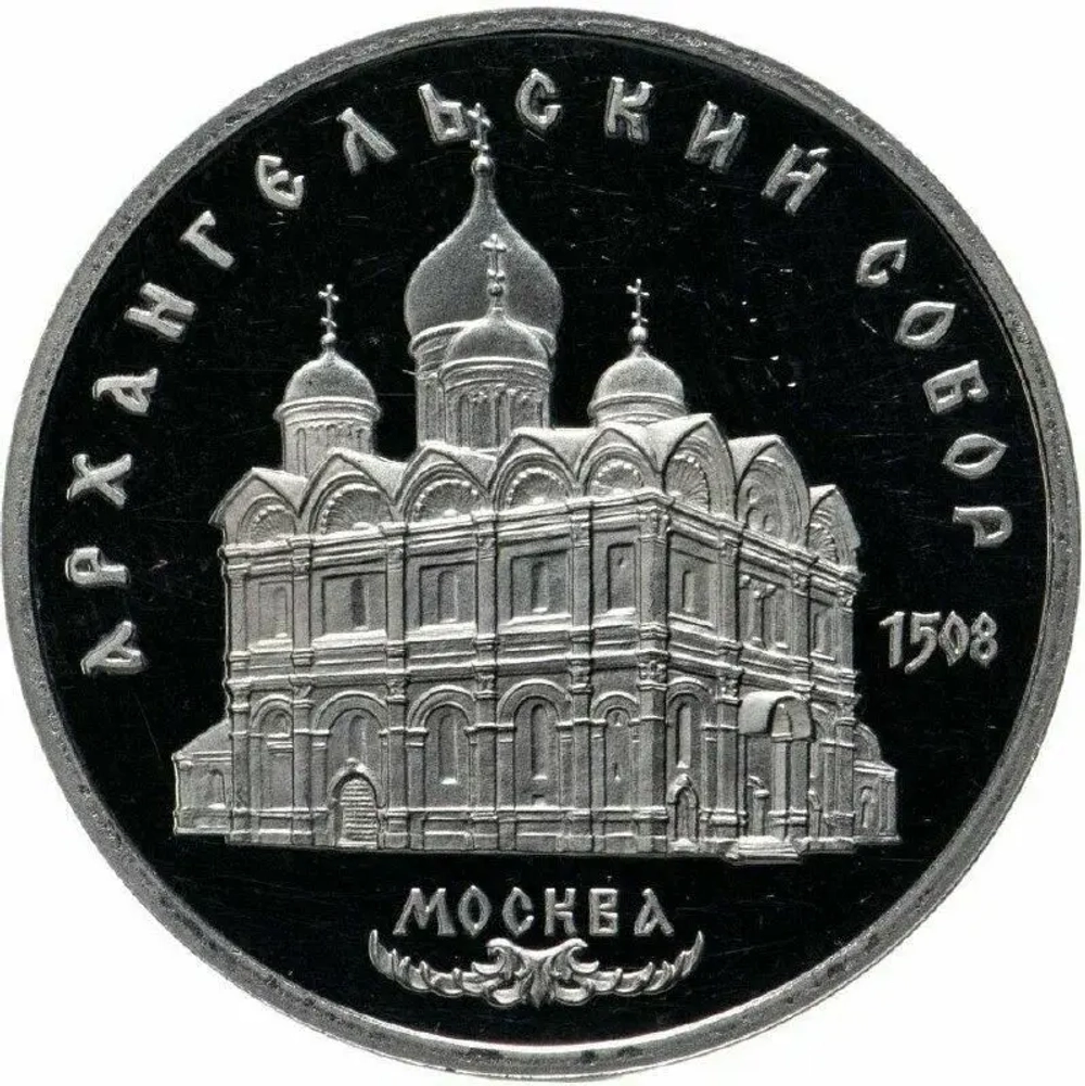 Russia, USSR, 5 Rubles 1991, Archangel Cathedral in Moscow, PROOF