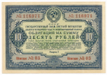 Облигация 10 рублей 1941 год. Заем 3-ей пятилетки. Серия № 116971. XF
