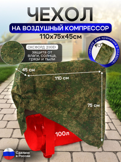 Чехол на воздушный компрессор 100 л, цифра