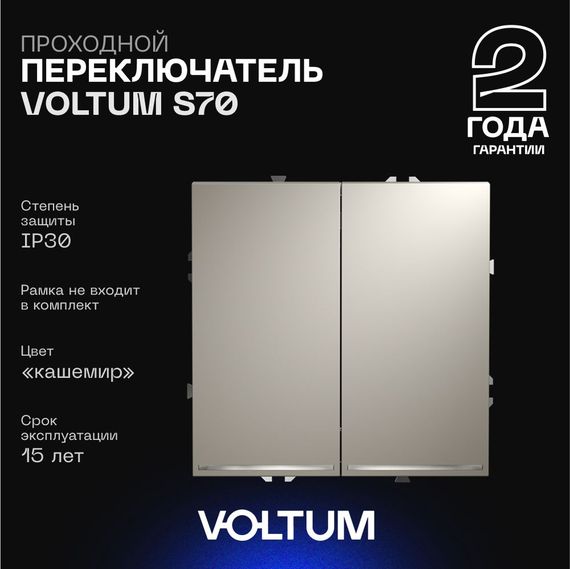 Проходной переключатель встраиваемый Voltum S70 двухклавишный с подсветкой 10А, (кашемир) VLS020403