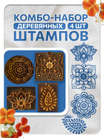 Комбо штамп деревянные 073, 083, 084, 085