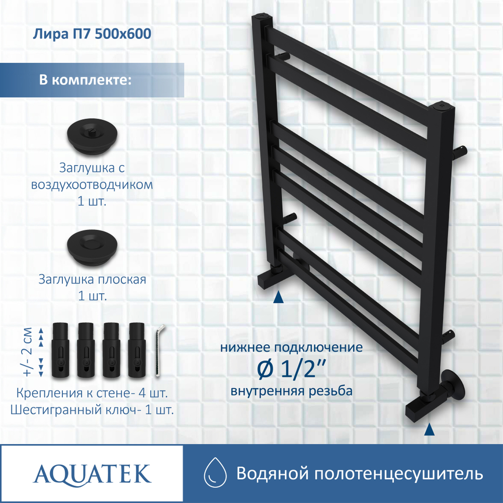 Полотенцесушитель водяной Aquatek (Акватек) Лира П7 500х600 мм, черный муар, подключение нижнее/диагональное, сверхпрочная пищевая нержавеющая сталь AISI 304L, гарантия 10 лет