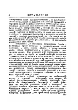 Древняя российская история от начала российского народа до кончины великого князя Ярослава Первого или до 1054 года | М. В. Ломоносов