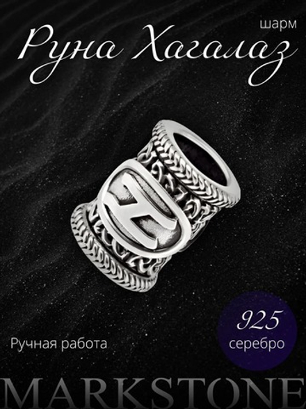 Руна Хагалаз из серебра — очищение и трансформация