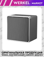 Выключатель одноклавишный влагозащищенный Gallant (графит рифленый) W5010204
