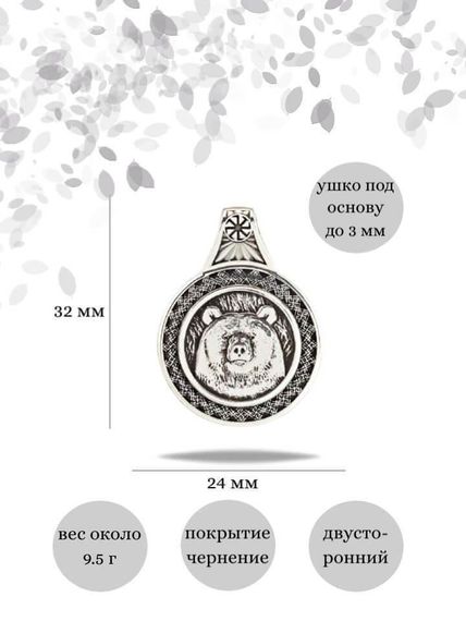 Подвеска Велес Медведь малый из серебра 925 пробы, фото с инфографикой размеров