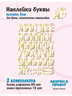 Наклейки буквы русский алфавит, золотистые без фона, 3см