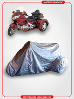 Чехол на мотоцикл Honda GL1800 Goldwing Trike