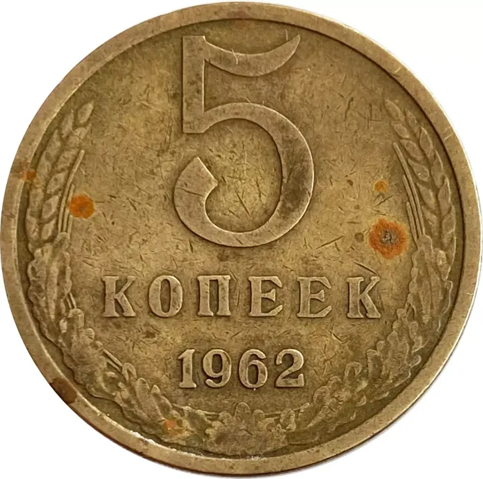 5 копеек 1962