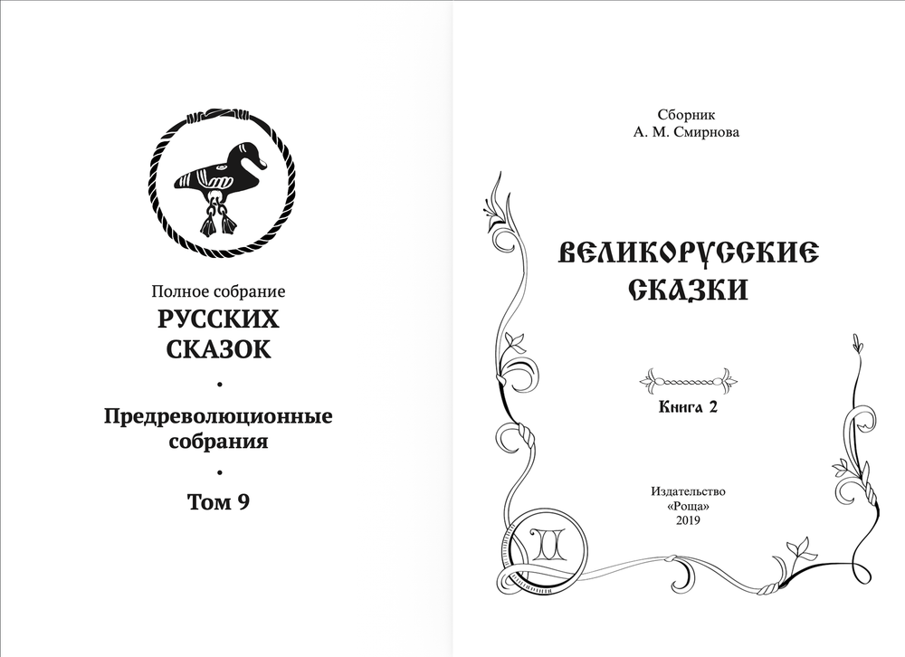Великорусские сказки. Том 9, в 2-х книгах. Смирнов А.