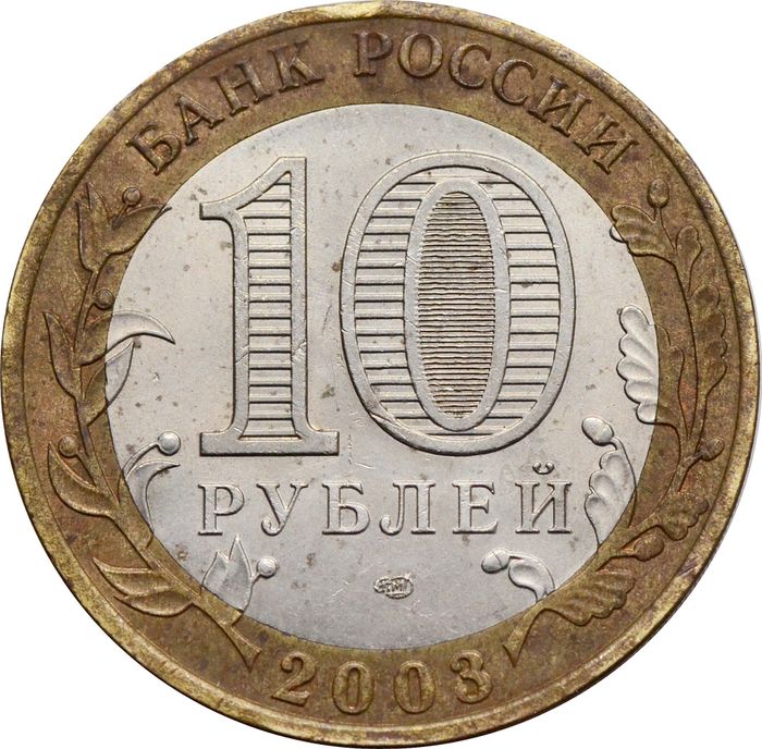 10 рублей 2003 Касимов (Древние города России) XF
