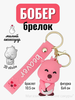 Брелок на сумку женский розовый, увесистая фигурка Бобер из силикона, обвес с браслетом и карабином