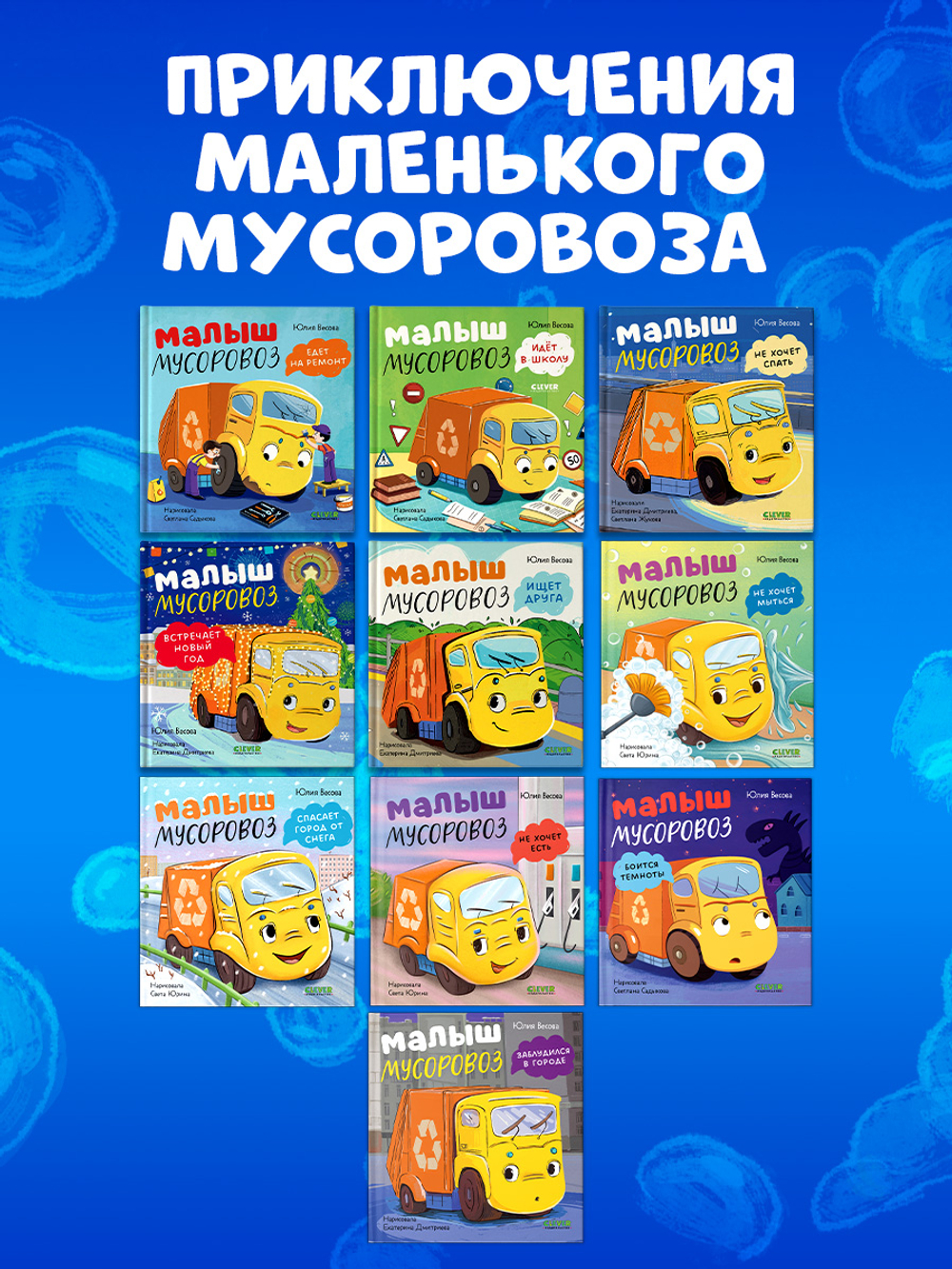 Маленький мусоровоз. Малыш мусоровоз не хочет мыться