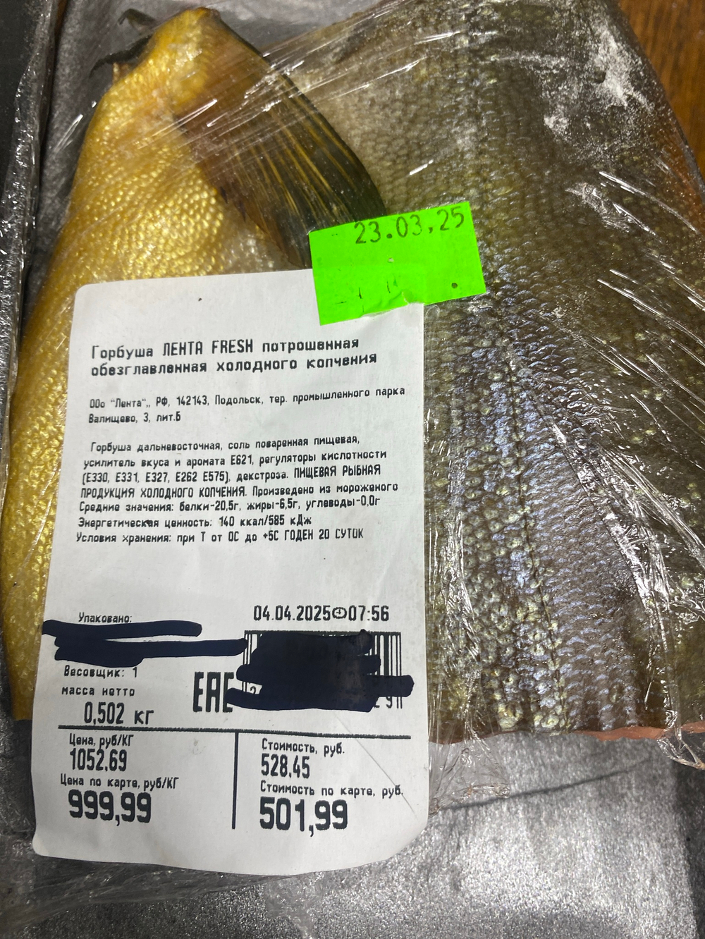 Горбуша потрошенная холодного копчения 502г