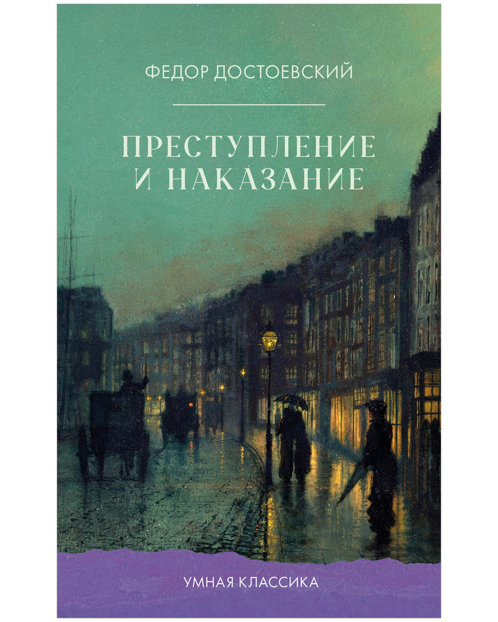 Преступление и наказание