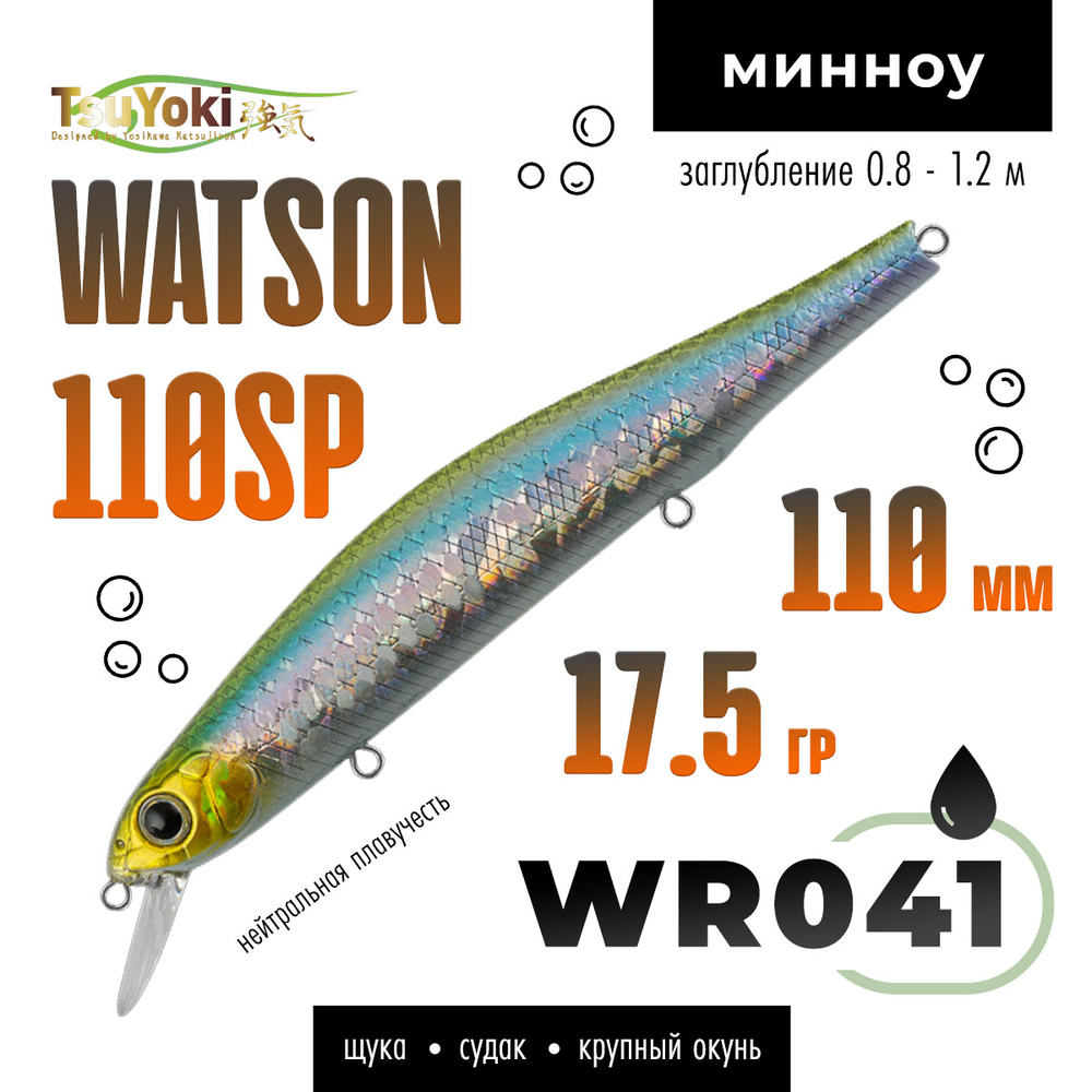 Воблер TsuYoki WATSON 110SP (110мм, 17.5гр)