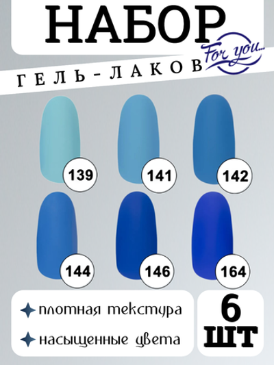 FOR YOU Набор гель лаков для ногтей Classic Line 6 шт
