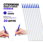 Стержни для ручек пиши стирай гелевые синие, 20 шт, 129 мм, MC-Basir, набор стирающихся стержней с наконечником 0,38 мм