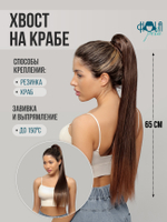 Хвост-шиньон на крабе, 65 см