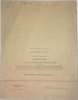 Толстой Л.Н.  Рассказы о детях.  Рис. А. Пахомова.  М. Издательство Детская Литература. 1990г.