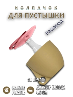 Колпачок для соски пустышки PAOMMA