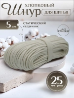 Шнур с сердечником хлопковый 5 мм для шитья и рукоделия