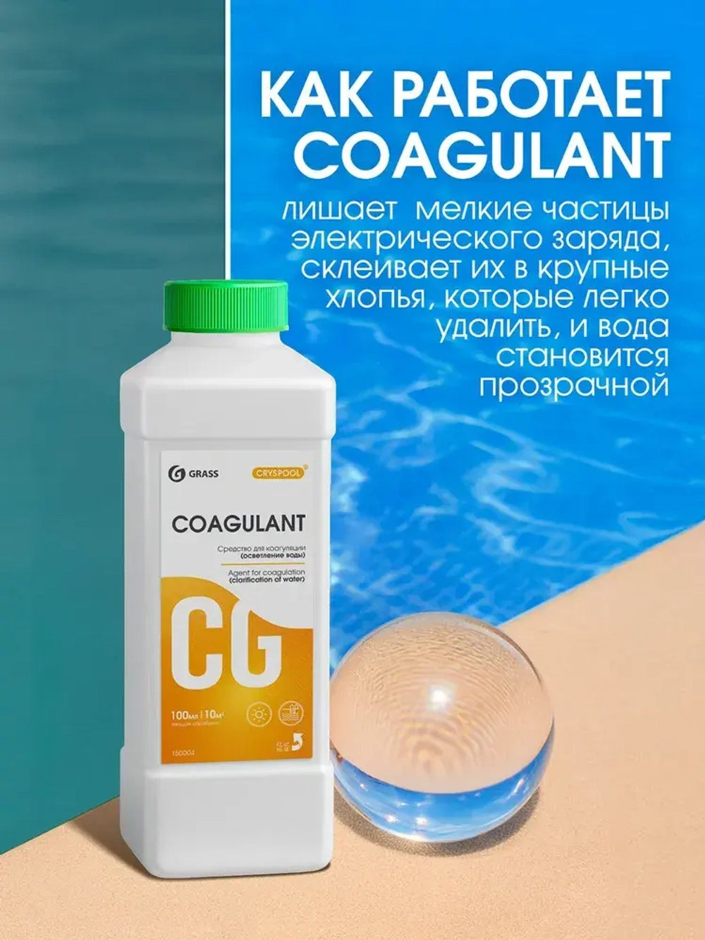 GraSS Средство для осветления воды в бассейнах CRYSPOOL 1л