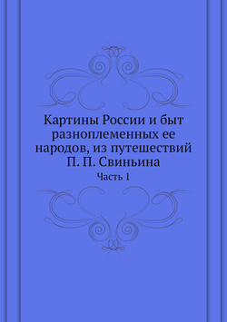 Картины России и быт разноплеменных ее народов, из путешествий П. П. Свиньина. Часть 1 | П. П. Свиньин