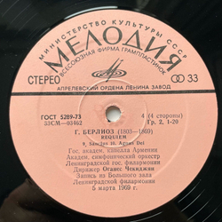 Винтажная виниловая пластинка LP Гектор Берлиоз, Hector Berlioz, Реквием (СССР 1976)