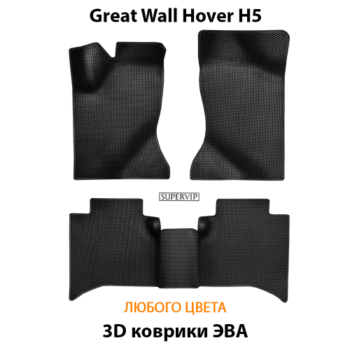 Автомобильные коврики ЭВА для Great Wall Hover H5 (10-17г.)