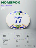 Номер на дверь квартиры 77, для кабинета, офиса, в средиземноморском стиле, шильдик 10 х 7,5 см, белый, Айдентика Технолоджи