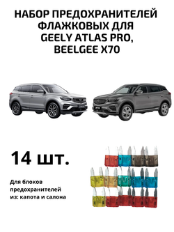 Набор предохранителей для Geely Atlas Pro, Belgee X70 флажковый