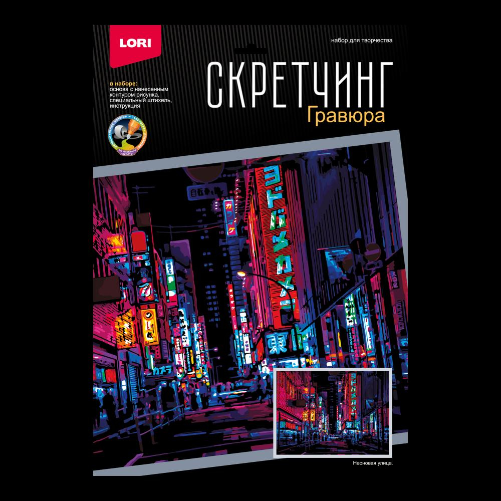 Скретчинг 30*40см Ночные города "Неоновая улица" (Lori)