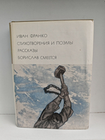 Иван Франко. Стихотворения и поэмы. Рассказы. Борислав смеется